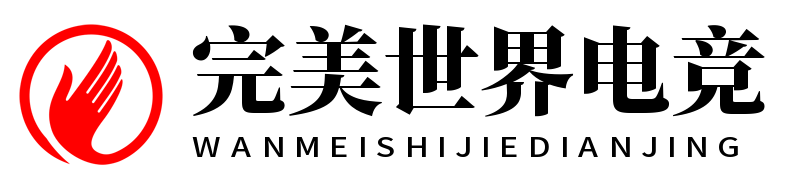 完美世界电竞